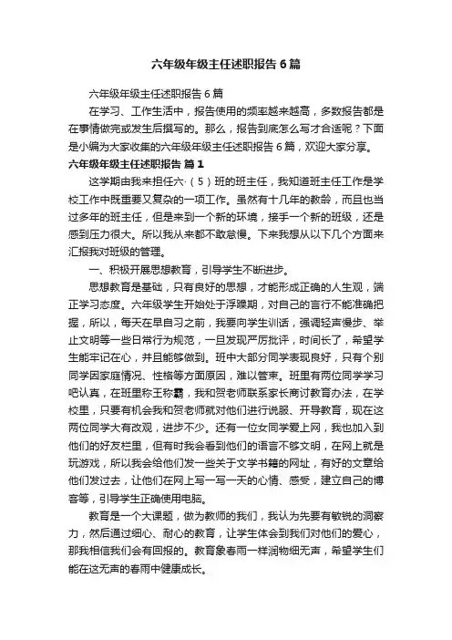 六年级年级主任述职报告6篇