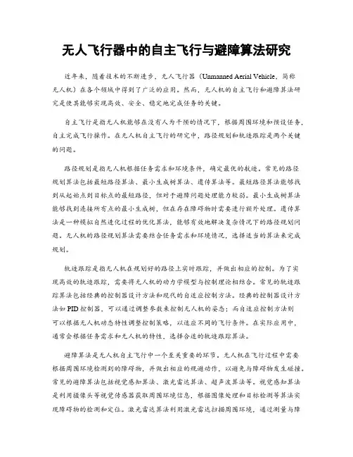 无人飞行器中的自主飞行与避障算法研究