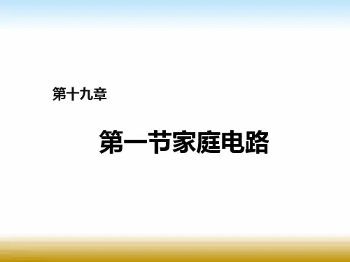 人教版九年级物理第十九章第一节家庭电路课件
