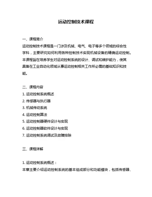 运动控制技术课程