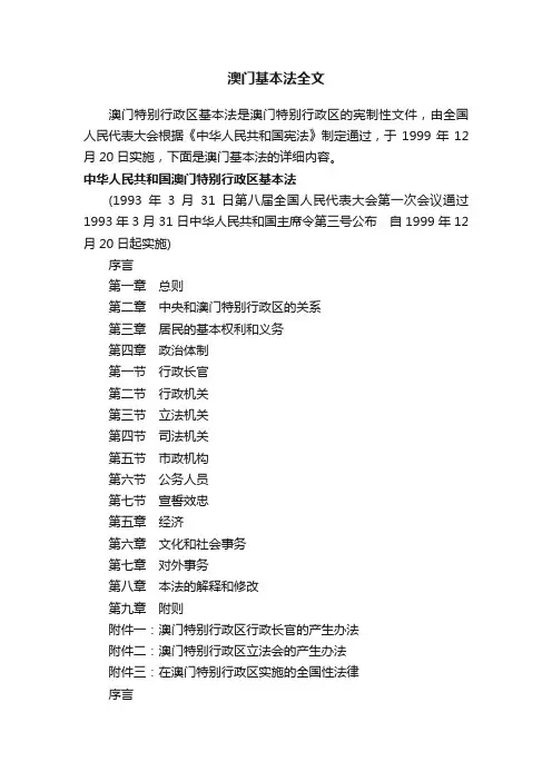 澳门基本法全文