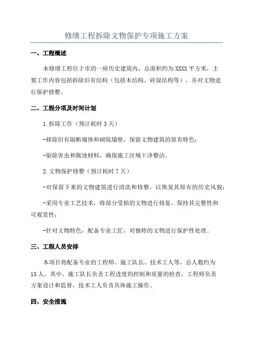 修缮工程拆除文物保护专项施工方案
