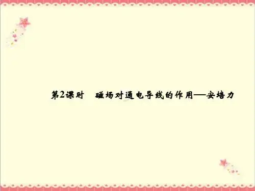 最新教科版高中物理选修3-13-2《磁场对通电导线的作用安培力》优质课件.ppt