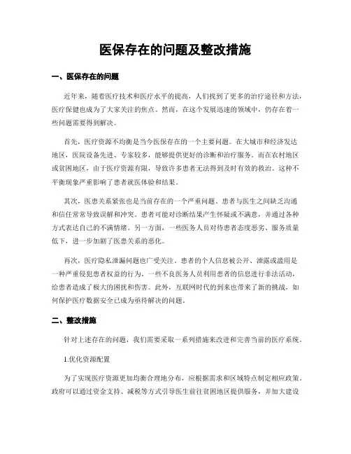 医保存在的问题及整改措施