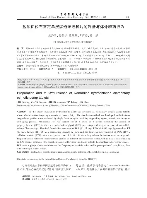 盐酸伊伐布雷定单层渗透泵控释片的制备与体外释药行为