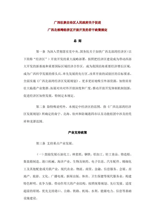 广西北部湾经济区开放开发的若干政策规定