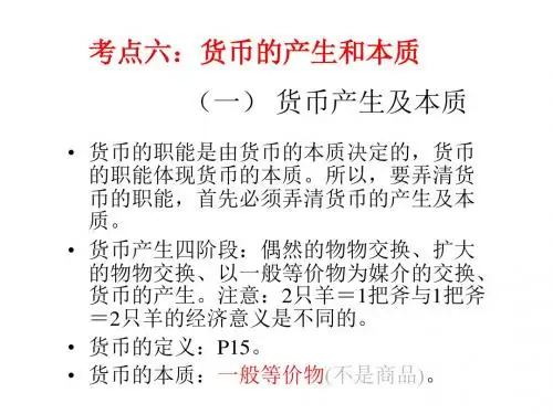 货币产生及其本质学习教育PPT课件