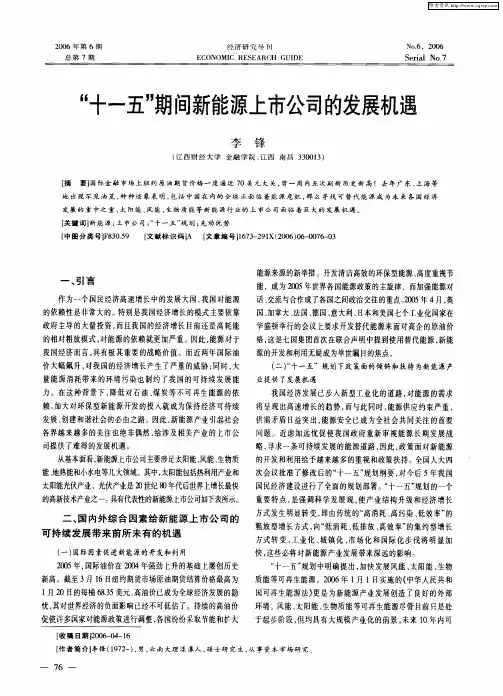 “十一五”期间新能源上市公司的发展机遇