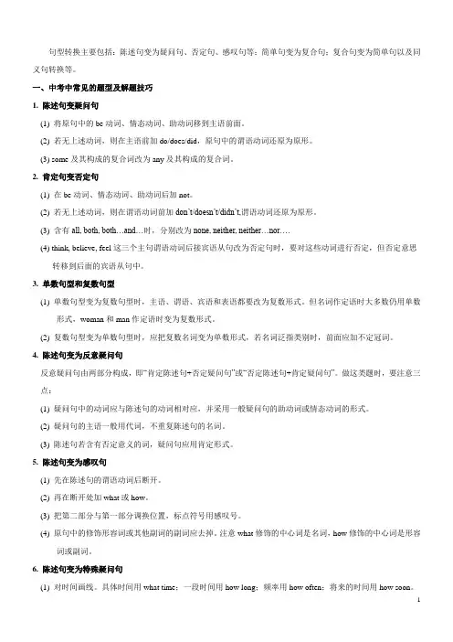 初中英语总复习之句型转换