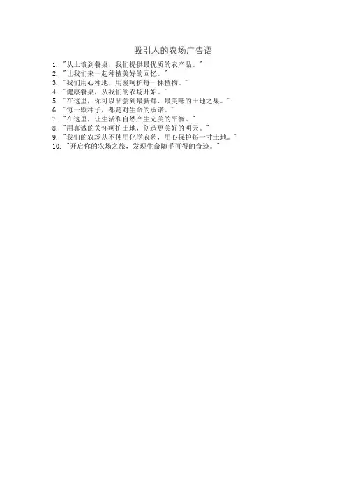 吸引人的农场广告语