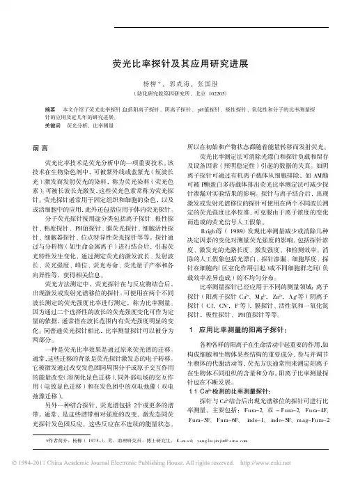 荧光比率探针及其应用研究进展