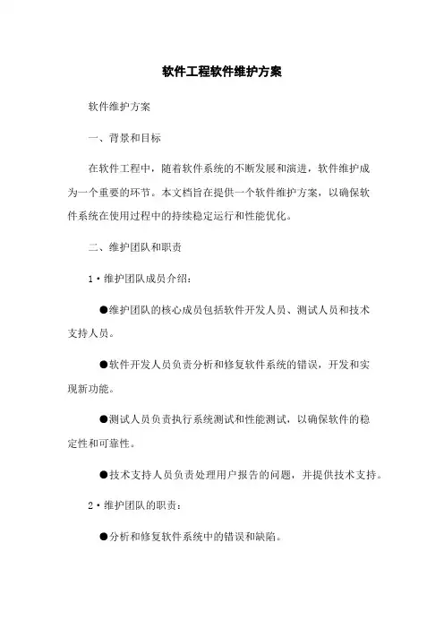 软件工程软件维护方案