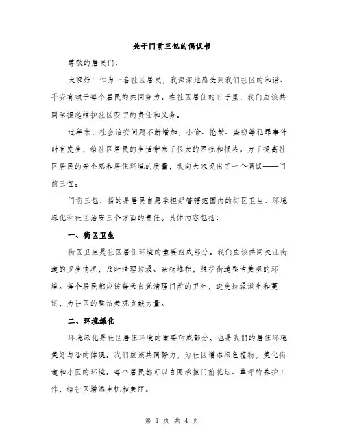 关于门前三包的倡议书（2篇）