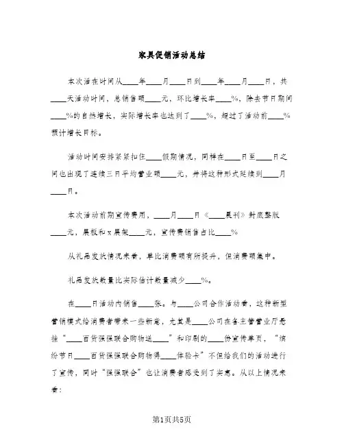 家具促销活动总结（2篇）