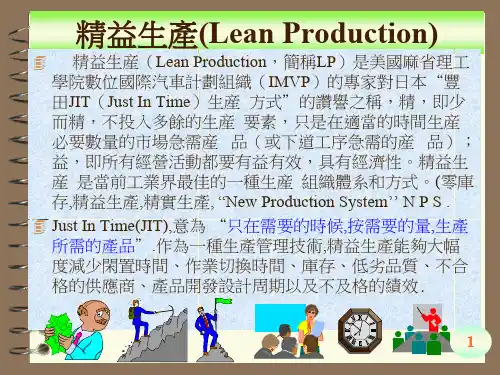 2精益生产介绍.ppt