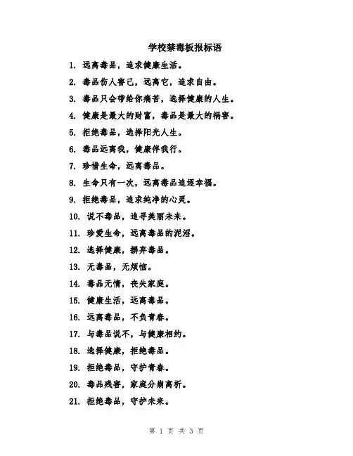 学校禁毒板报标语