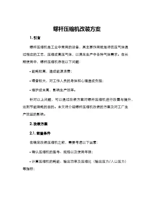 螺杆压缩机改装方案