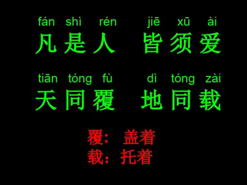 弟子规泛爱众部分原文课件