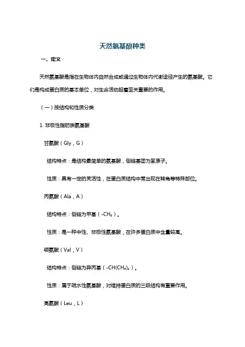 天然氨基酸种类