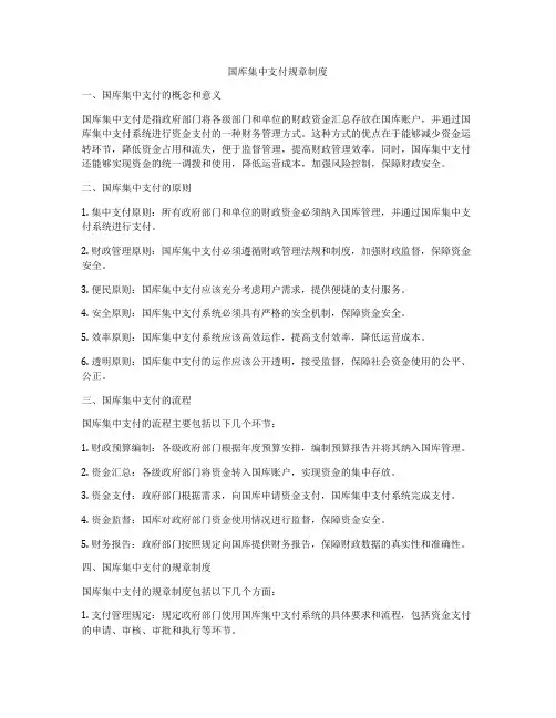 国库集中支付规章制度