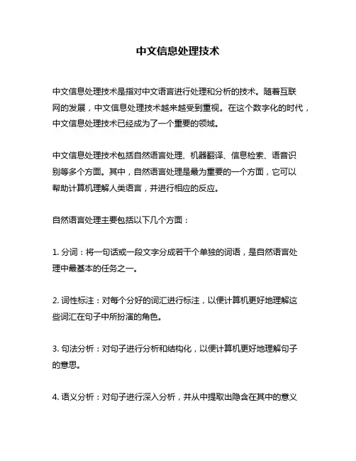 中文信息处理技术
