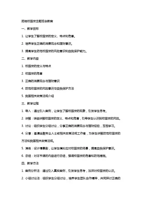 拒绝校园贷主题班会教案