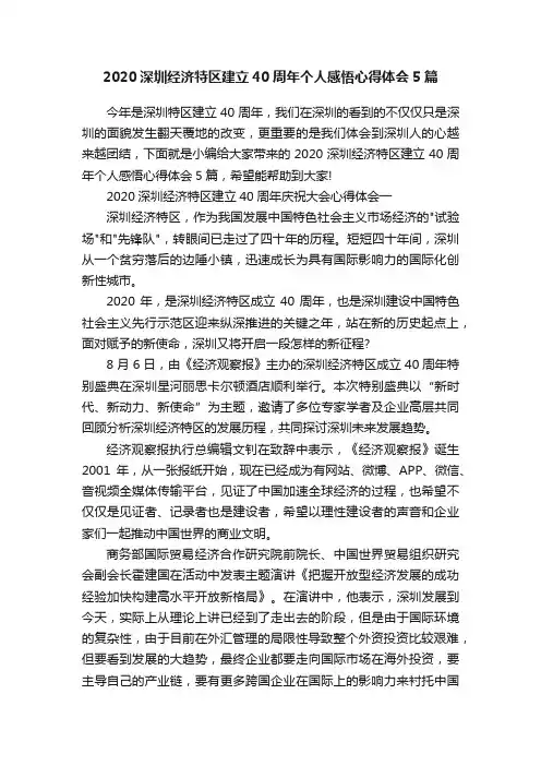 2020深圳经济特区建立40周年个人感悟心得体会5篇