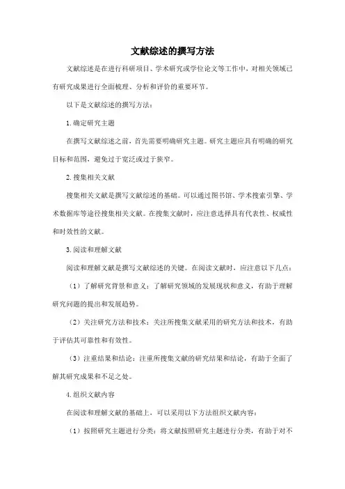 文献综述的撰写方法