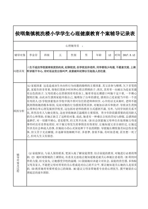心理健康教育个案辅导记录表