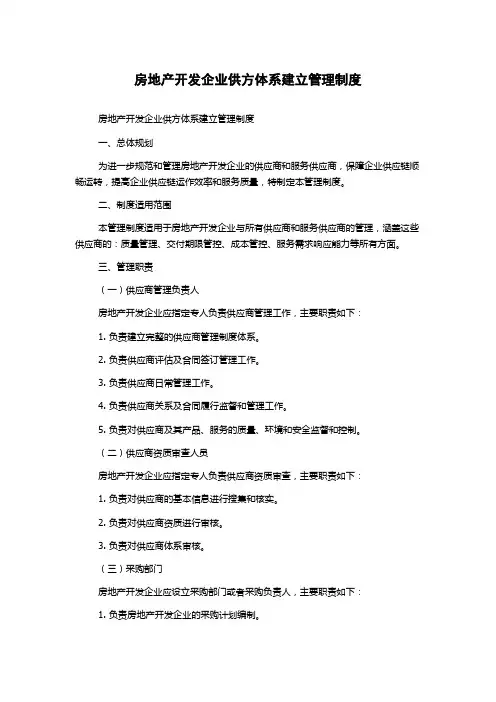 房地产开发企业供方体系建立管理制度