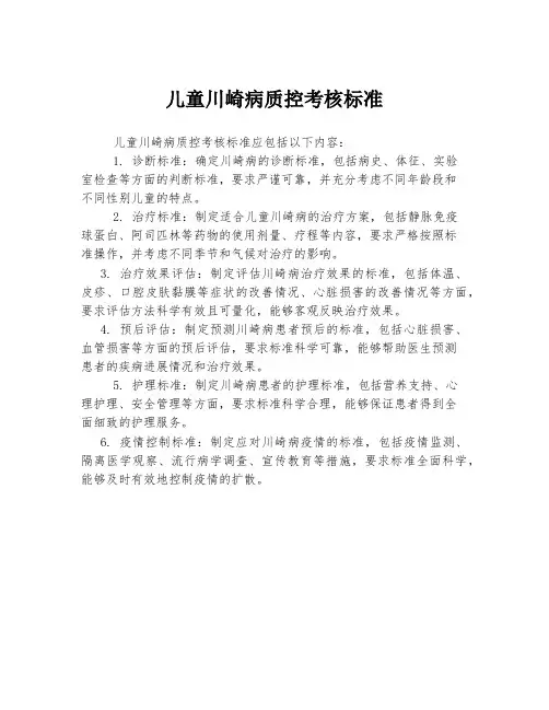 儿童川崎病质控考核标准