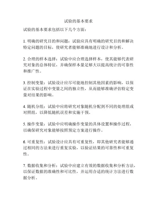试验的基本要求