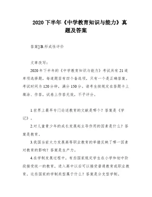 2020下半年《中学教育知识与能力》真题及答案