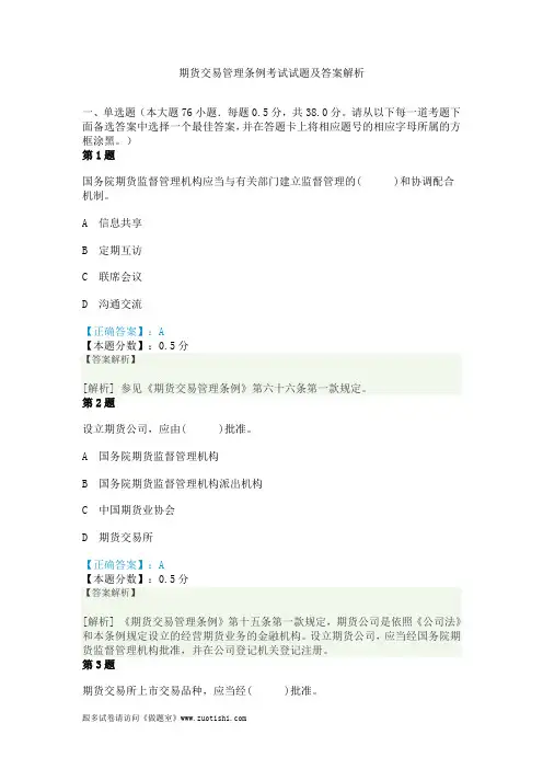 期货交易管理条例考试试题及答案解析