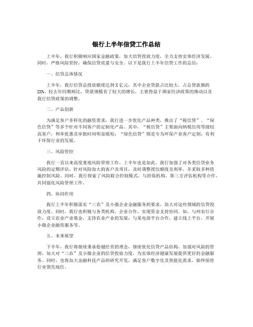 银行上半年信贷工作总结