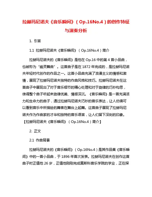 拉赫玛尼诺夫《音乐瞬间》(Op.16No.4)的创作特征与演奏分析