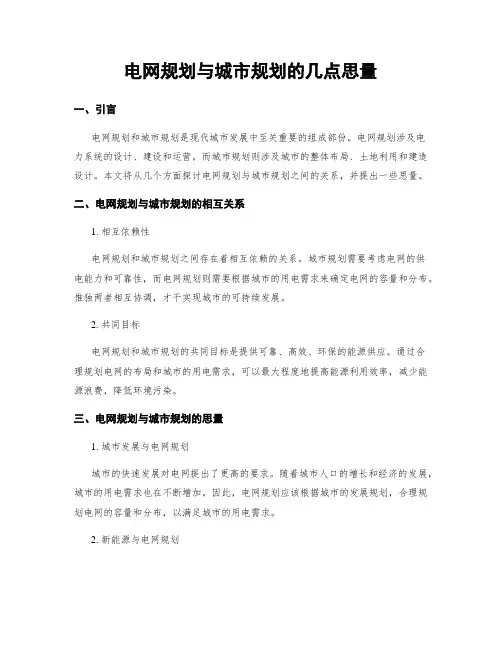 电网规划与城市规划的几点思考