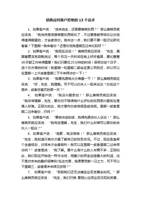 销售应对客户拒绝的13个话术