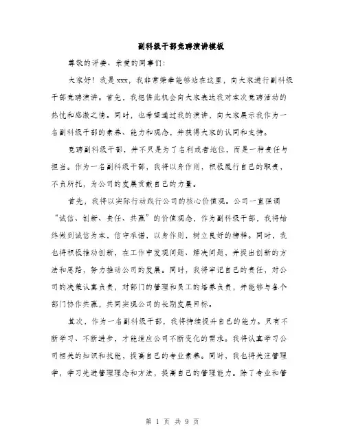 副科级干部竞聘演讲模板（四篇）