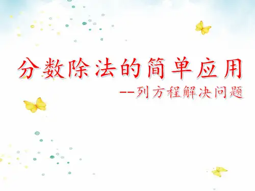 苏教版小学数学六年级上册《分数除法-列方程解决问题》优秀课件