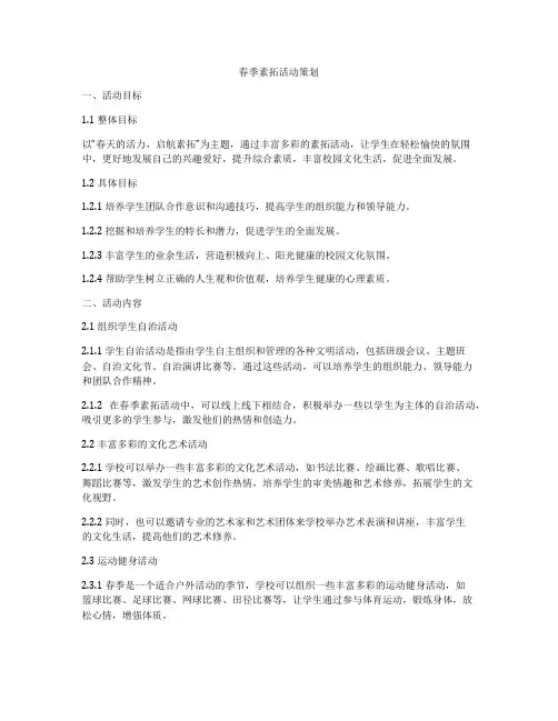 春季素拓活动策划