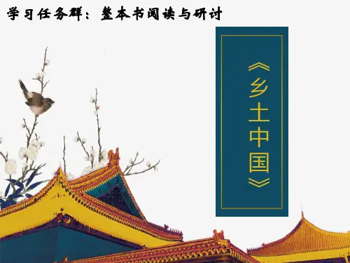 【新】-整本书阅读《乡土中国》PPT全文课件语文统编版必修上册