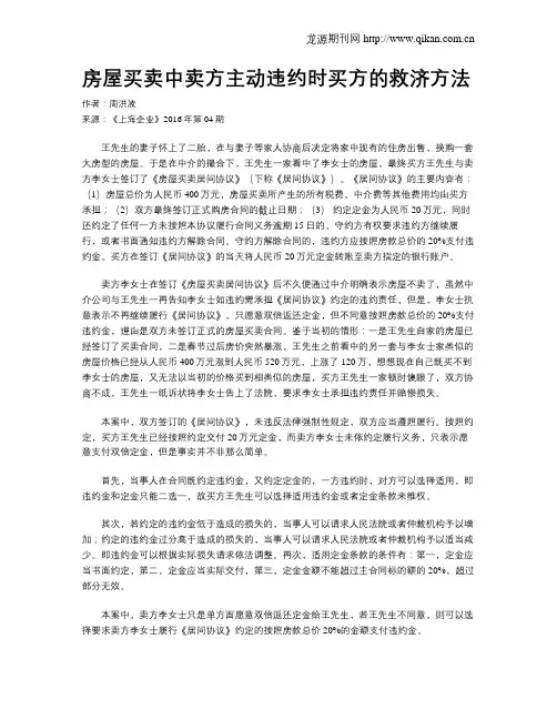 房屋买卖中卖方主动违约时买方的救济方法