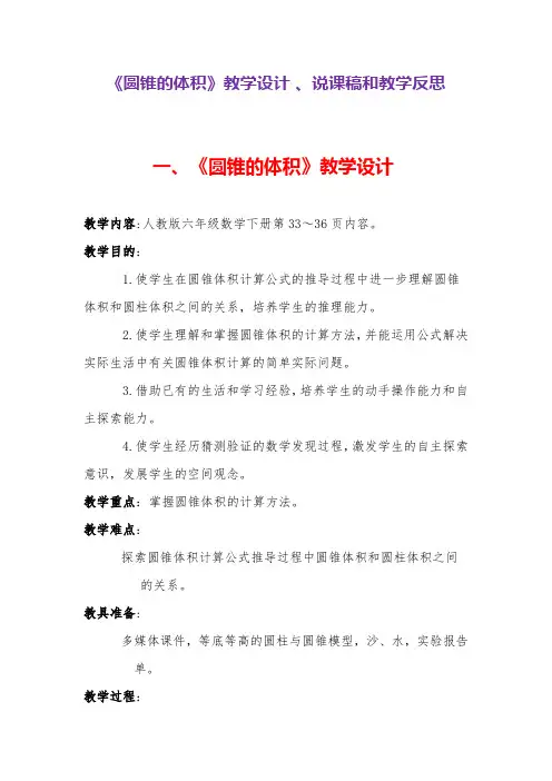 《圆锥的体积》教学反思、教学设计和说课稿