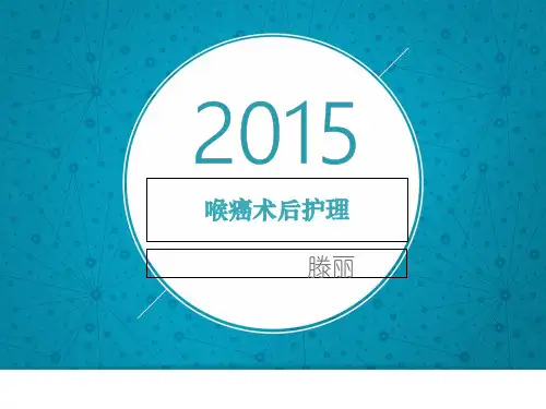 喉癌 幻灯片ppt课件