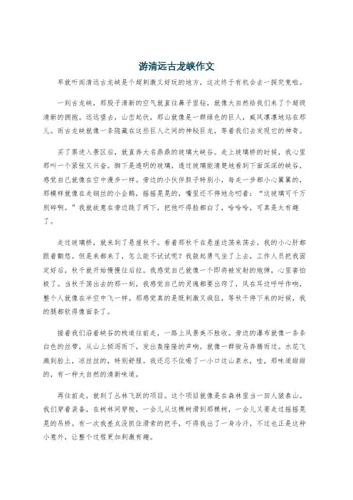 游清远古龙峡作文