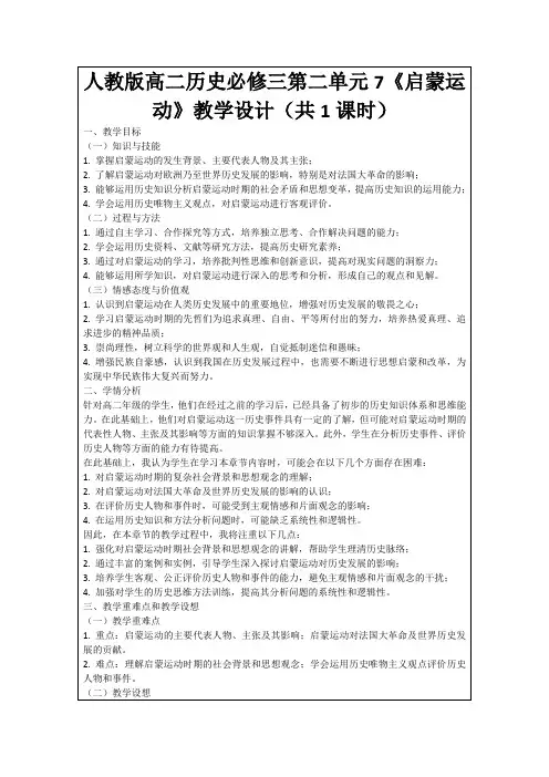 人教版高二历史必修三第二单元7《启蒙运动》教学设计(共1课时)