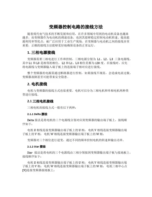 变频器控制电路的接线方法