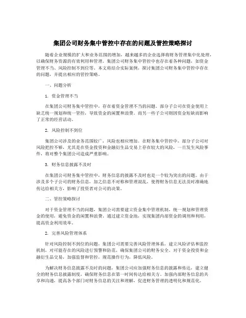 集团公司财务集中管控中存在的问题及管控策略探讨
