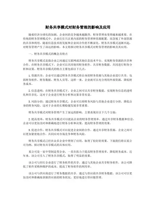 财务共享模式对财务管理的影响及应用